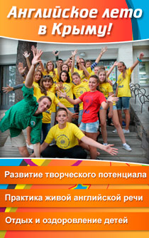 Английское лето в Крыму! Детский лагерь «Лучистый»